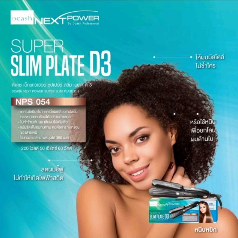 DCASH NEXTPOWER SUPER BIG PLATE D3 เครื่องหนีบผม ดีแคช (รับประกัน 1 ปี)