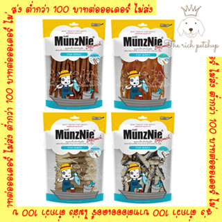 (ซอง) MUNZNIE ขนมขบเคี้ยวสำหรับสุนัข-แมว กลุ่มปลาแท้สำหรับหมาแพ้ไก่150-350g 💋สั่ง 100บาท ถึงส่ง 💋อ่านรายละเอียดก่อนซื้อ💋