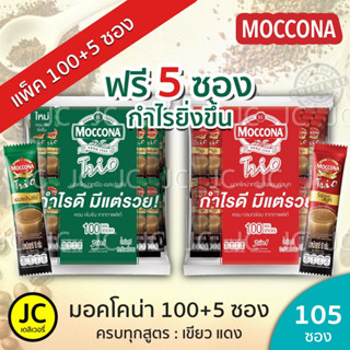 (แพ็ค100+5ซอง) มอคโคน่า ทรีโอ กาแฟ 3in1 ขนาด15.8 g. Moccona Trio มอคโคนา เอสเปรสโซ่ ริชแอนด์สมูท 100+5