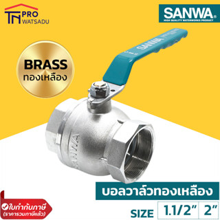 SANWA บอลวาล์ว (รูเต็ม) ขนาด 1.1/2 , 2 นิ้ว บอลวาล์วซันวา บอลวาล์วทองเหลือง Ball Valve