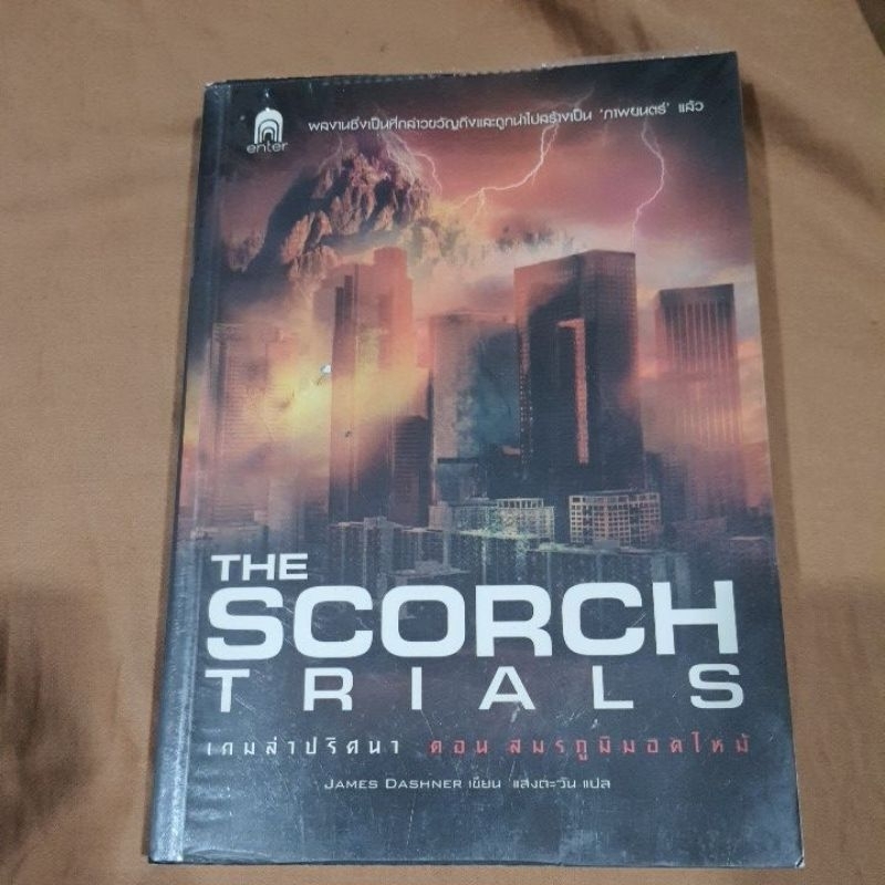 หนังสือมือสอง The scorch trials สมรภูมิมอดไหม้ ภาคต่อ the maze runner