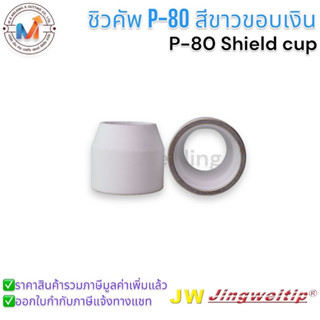 ชิวคัพ PT80 Shield cup สีขาวแบบมีขอบเงิน,แบบไม่มีขอบ#อะไหล่หัวตัดพลาสม่า PT80