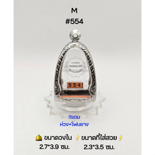 M#554 ตลับพระ/กรอบพระสเตนเลสลายไทย วงใน 2.7*3.9 ซม ใส่ลอยองค์หนาพิเศษ เช่น ลพ.ทวดเบตงเลขใต้ฐาน ขนาดที่ใส่สวย 2.3*3.5 ซม