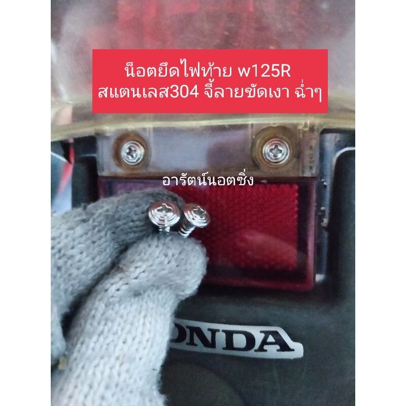 อารัตน์นอตซิ่ง น็อตยึดไฟท้าย wave 125S,R กลึงลายก้นหอย สแตนเลส ขัดเงาฉ่ำๆ ราคาต่อ1ชุด=2ตัว