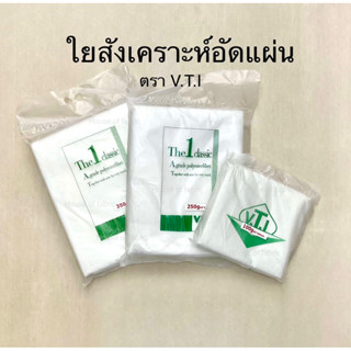 ใยสังเคราะห์แผ่น ตรา V.T.I ขนาด 100 250 350 กรัม  150x90ซม. ใยสังเคราะ์อัดแผ่น ใยแผ่น ใยสังเคราะห์ งานควิลท์ VTI