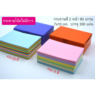 กระดาษโน๊ตไม่มีกาว กระดาษสี80 แกรม 7x10 ซ.ม.บรรจุกล่องละ 300แผ่น