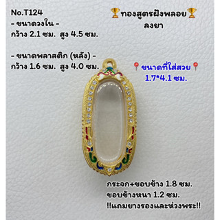 T124 ตลับพระ กรอบพระไมครอนทองสูตรฝังพลอย เม็ดขนุน พิมพ์ลีลา ขนาดวงใน 2.1*4.5 ซม. ขนาดที่ใส่สวย 1.7*4.1 ซม.หรือขนาดที่ใกล