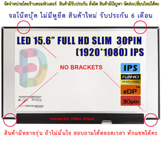 จอโน๊ตบุ๊ค LED 15.6 SLIM 30PIN FULL HD 1920*1080 IPS 60Hz จอบาง 35CM ไม่มีหูยึด ประกัน 6 เดือน "สอบถามรุ่นก่อนซื้อ"