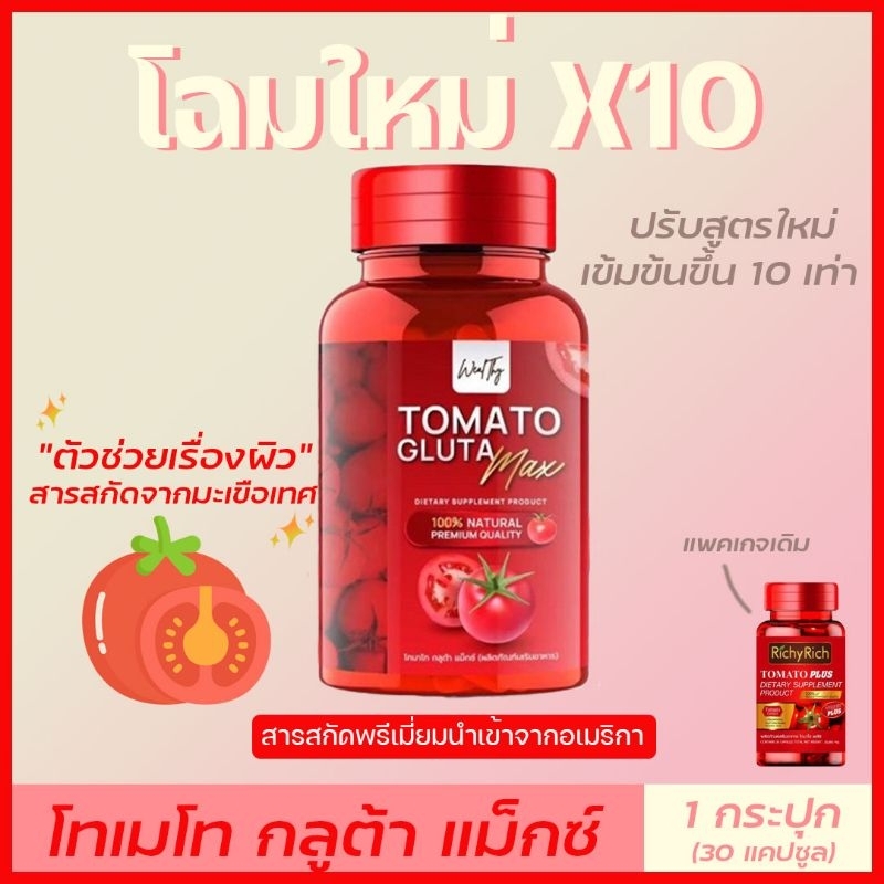 (โฉมใหม่)​RichyRich​ ริชชี่​ริช​ TOMATO​ GLUTA MAX มะเขือเทศสกัด สารสกัดสุดพรีเมียม​ Tomato Gluta Ma
