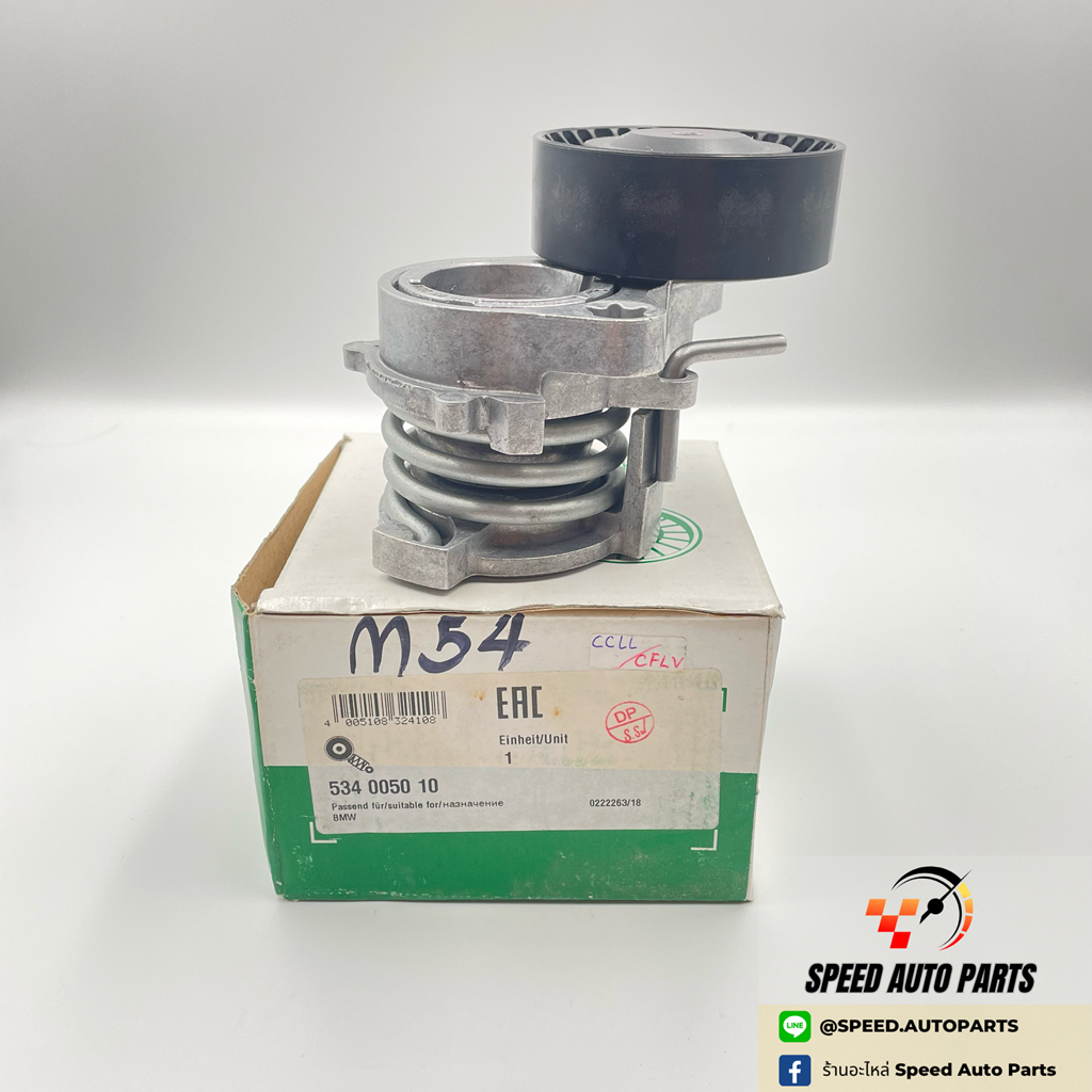 BMW ชุดตั้งสายพาน ยี่ห้อ Schaeffler INA (เครื่อง M54)