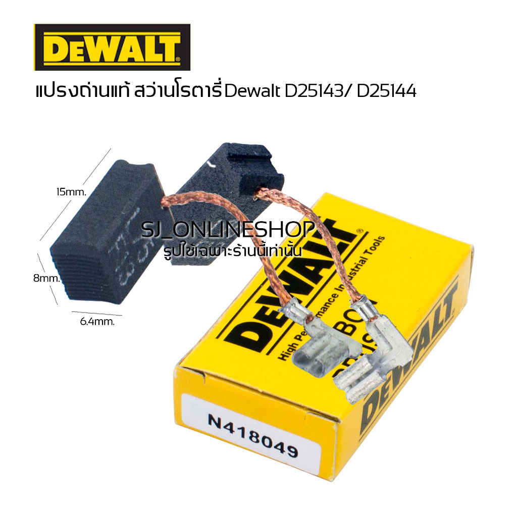 แปรงถ่านสว่านโรตารี่ Dewalt D25143 /D25144 อะไหล่แท้ สว่านโรตารี่3ระบบดีวอลท์ แปรงถ่านDewalt แปรงถ่านแท้