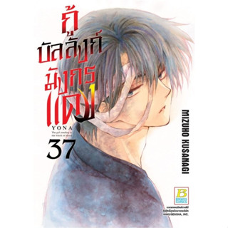 กู้บัลลังก์มังกรแดง เล่ม  21 - 37 (หนังสือการ์ตูน มือหนึ่ง)  by unotoon