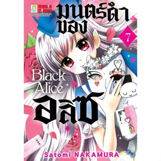 Black Alice มนตร์ดำของอลิซ เล่ม 1 - 7 ( หนังสือการ์ตูน มือหนึ่ง) by unotoon