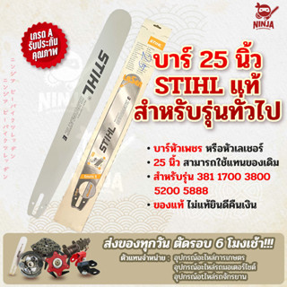 บาร์เลื่อยโซ่ยนต์ ขนาด 25 นิ้ว STIHL (รุ่น 381) (เฉพาะบาร์/หรือบาร์พร้อมโซ่) ใช้ทดแทนของเดิม