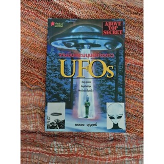 จานบินและมนุษย์ต่างดาว UFOS