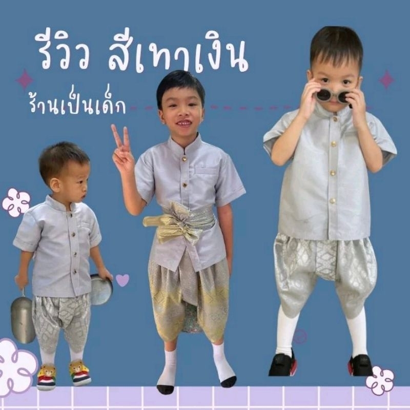 ชุดไทยเด็กชายสีเทาเงินแขนสั้น (ราคาเสื้อ+โจง)สีเงิน สีเทา ผ้าไหมทอลาย (ไม่รวมแมสผ้า)