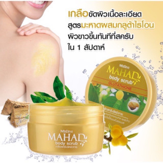 มิสทิน สครับมะหาด สครับขัดผิว Mistine Mahad body scrub 💕กระปุกใหญ่ 200 กรัม💕 เกลือขัดผิว