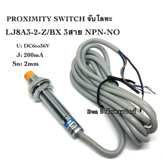 LJ8A3-2-Z/BX sensor เซ็นเซอร์ proximity 8มิล รุ่น ชนิด NPN-NO ระยะตรวจจับ2mm