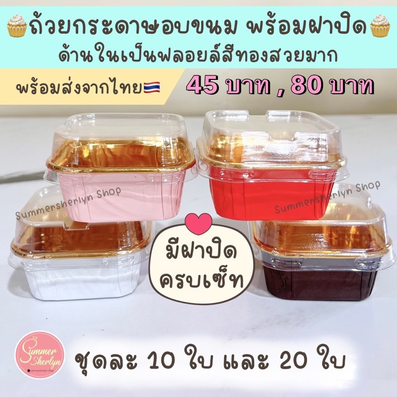 พร้อมส่งจากไทย เซ็ทกล่องอบขนม พร้อมฝา ด้านในเป็นฟลอยสีทองสวยมาก เข้าอบขนมได้เลย แพค 10,20