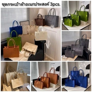 ชุดกระเป๋าผ้าอเนกประสงค์ 3pcs.