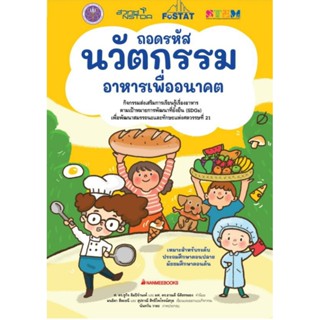 ถอดรหัสนวัตกรรมอาหารเพื่ออนาคตถอดรหัสนวัตกรรม
มนธิดา สีตะธนี และ สุปราณี สิทธิไพโรจน์สกุล  เขียน