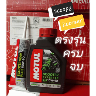 Scoopy  Zoomer 🛵🛵 เซตคู่ MOTUL SCOOTER EXPERT LE 10W40 MB 1 ขวด + เฟืองท้าย Motul