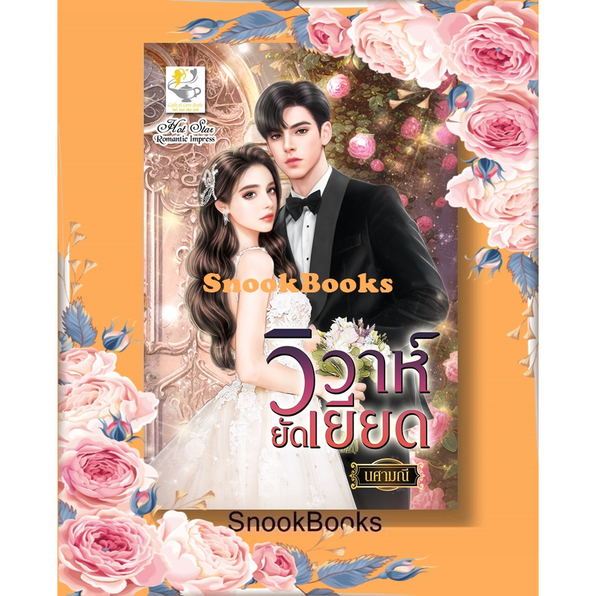 วิวาห์ยัดเยียด โดย นศามณี