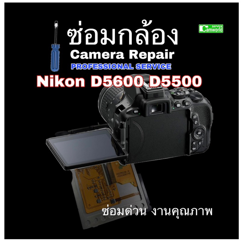 ซ่อมกล้อง Nikon D5500 D5600 camera repair service จอเสีย จอมือ จอสีเพี้ยน LCD Screen Fixing ซ่อมด่วนงานคุณภาพมีประกัน