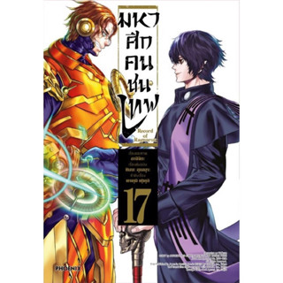 มหาศึกคนชนเทพ เล่ม1-16 สินค้าพร้อมส่ง (เล่ม17 จัดส่งปลายเดือนมิถุนายน)