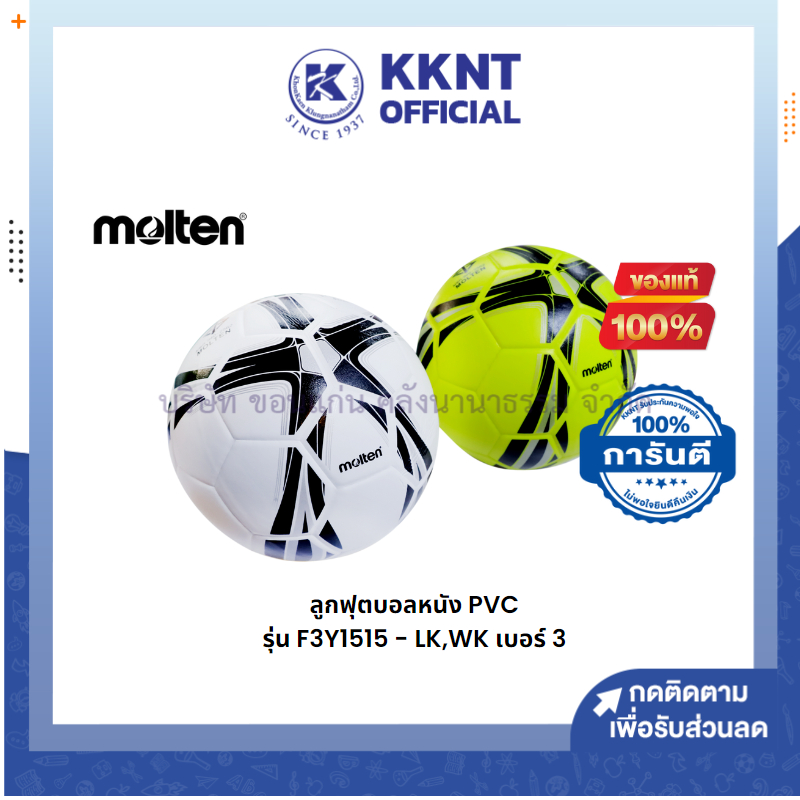💙KKNT |ลูกฟุตบอล หนัง PVC MOLTEN รุ่น F3Y1515-LK,WK เบอร์ 3 สีขาวและสีเหลืองนีออน
