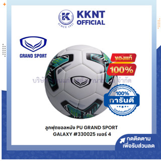 💙KKNT | ลูกฟุตซอลหนัง PU GRAND SPORT รุ่น GALAXY #330025 เบอร์ 4