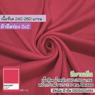 ผ้ายืดร่อง 2x2 สีบานเย็น เนื้อ TK 260 แกรม กุ้นคอเสื้อ แขนเสื้อ ตัดชุดแฟชั่นรัดรูป ขายเป็นเมตร