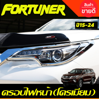 ครอบไฟหน้า ชุบโครเมี่ยม (2ชิ้น) FORTUNER 2015 2016 2017 2018 2019  (AO)