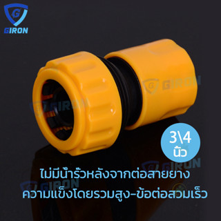 ข้อต่อสวมเร็วสำหรับสายยางขนาด 3/4 นิ้ว หรือ 6 หุน จำนวน Garden Irrigation quick connector garden hose connector