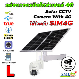 กล้องวงจรปิดโซล่าเซลล์ 80W. / ใช้simcard 4G (1080P) Solar CCTV Camera With 4G