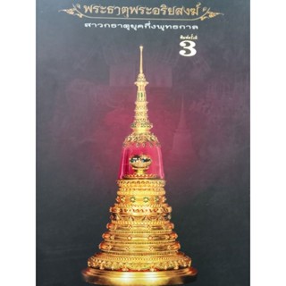 หนังสือพระธาตุพระอริยสงฆ์ สาวกธาตุยุคกึ่งพุทธกาล พิมพ์ครั้งที่3