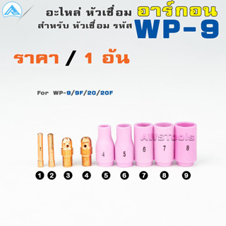 WP-9 อะไหล่หัวเชื่อม อาร์กอน สำหรับ หัวเชื่อม(Torch) รหัส WP-9/9F/20/20F ราคา ต่อ 1 อัน