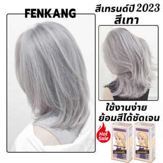 【สีเทรนด์ ปี 2023 ขายดีที่สุดในเน็ต 】FENKANG 100ML สีย้อมผม สารบริสุทธิ์จากพืชธรรมชาติ กลิ่นหอมสดชื่นไ ทำสีง่ายไม่ทำลายผ