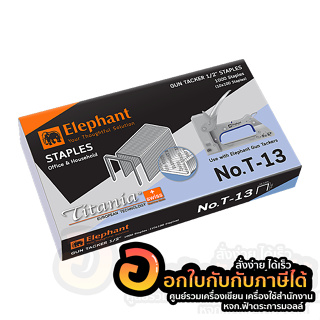 ลวดยิงบอร์ด Elephant ลวยเย็บ ตรางช้าง เบอร์ T-13 บรรจุ 1,000 เข็ม/กล่อง จำนวน 1กล่อง พร้อมส่ง