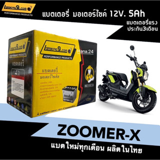 แบตเตอรี่Zoomer แบตใหม่ HONDA ZOOMER-X แบตมอเตอร์ไซค์ (12V 5Ah) รุ่นLambong9 รุ่นLTZ5S แบตมอไซค์ ฮอนด้า มูฟ แบต5แอมป์