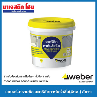 WEBER เวเบอร์.ดรายซีล อะคริลิคทากันรั่วซึม (4กก.) สีขาว