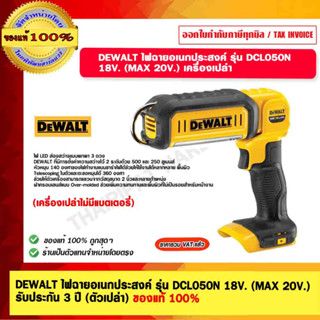 DEWALT ไฟฉายอเนกประสงค์ รุ่น DCL050N 18V. (MAX 20V.) รับประกัน 3 ปี (ตัวเปล่า) ของแท้ 100%