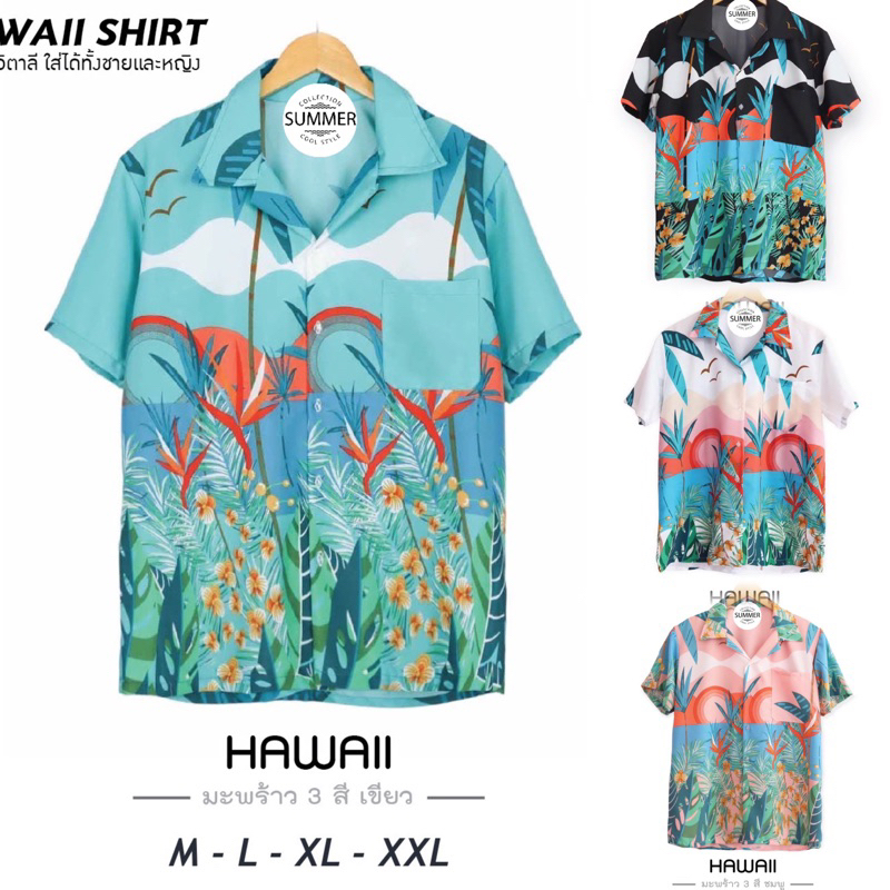 ร้านค้าส่งไว เสื้อฮาวาย ลายมะพร้าว 3 สี พร้อมส่งจากไทย ทุกไซส์ M-2XL