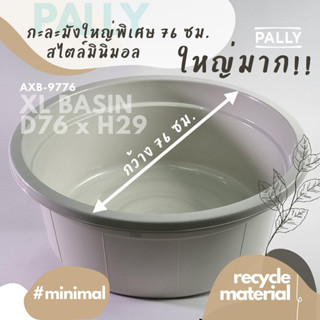 PALLY กะละมังXL ใหญ่พิเศษ 76ซม มินิมอล