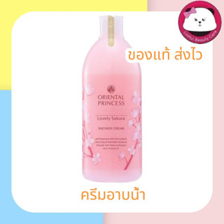 Oriental Princess Lovely Sakura Shower Cream 400มล.ออเรนทอล ครีมอาบน้ำ กลิ่นซากุระ