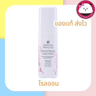 oriental princess Beauty Lovely Sakura Anti-Perspirant/Deodorant  ลูกกลิ้ง ออเรนทอล พริ้นเซส โรออน ซากุระ 70 มล.