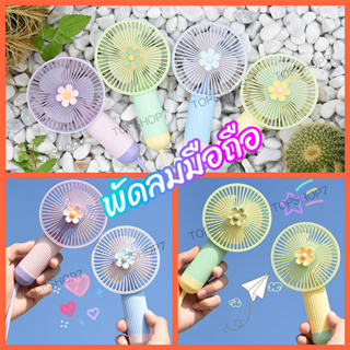 ✔[🇹🇭พร้อมส่ง🎁]พัดลมพกพา รุ่นใหม่สีสันสดใส พกพาสะดวก เปิดได้ 3 ระดับ พัดลมตั้งโต๊ะ พัดลมมือถือ SIMPLE HAND-HELD FAN 2268