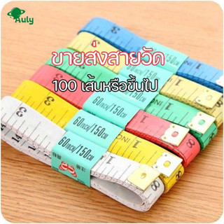 *ขายส่ง*สายวัด miniพกพา 150cmเซนติเมตร+60inchนิ้ว