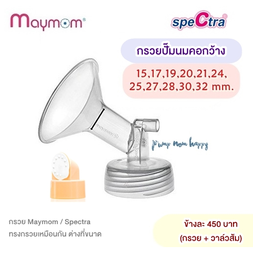 ซื้อ ของแท้!!! กรวยคอกว้าง ขนาด 15-32มม ยี่ห้อ Spectra / Maymom