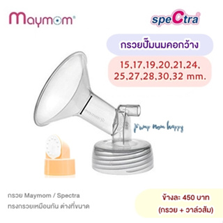 ของแท้!!! กรวยคอกว้าง ขนาด 15-32มม ยี่ห้อ Spectra / Maymom